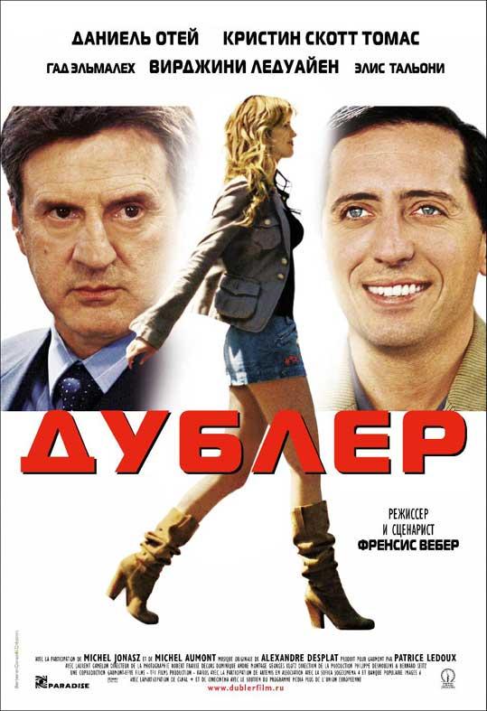 Фильм Дублер 2006 года смотреть онлайн бесплатно
