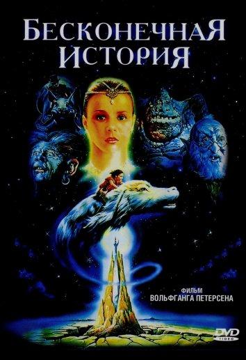 Фильм Бесконечная история (1984) смотреть онлайн в HD качестве