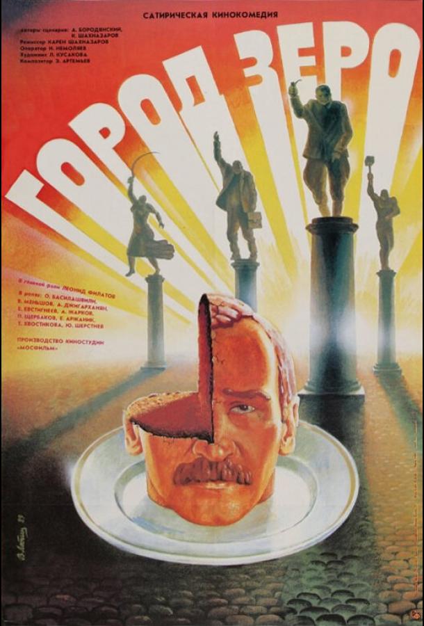 Фильм Город Зеро 1988 смотреть онлайн бесплатно